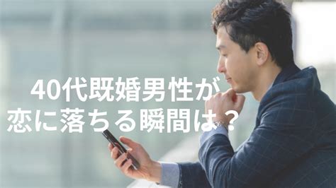 既婚 者 男性 が 恋 に 落ちる 時|既婚者なのに恋をした男の態度は？既婚男性が誘ってくる理由や .